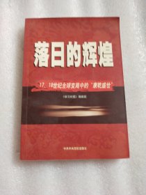 落日的辉煌：17、18世纪全球变局中的“康乾盛世“