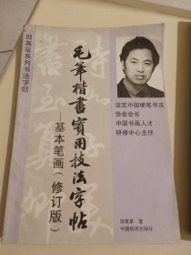 田章英 基本笔画 毛笔楷书实用技法字帖