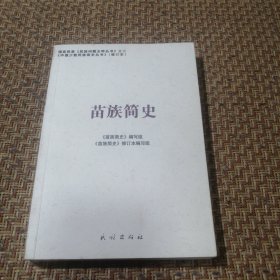 苗族简史（修订版）