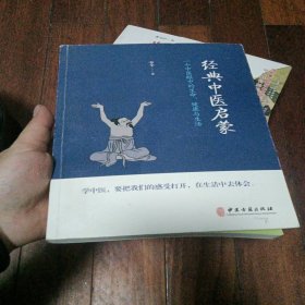 经典中医启蒙（一个中医眼中的生命、健康与生活，《儿童健康讲记》作者李辛医师的最新力作）