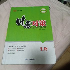 2023 中考对策 生物