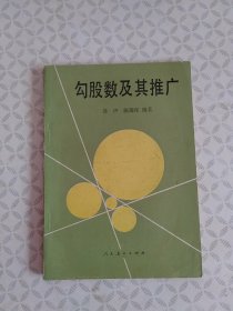 勾股数及其推广
【1990年2月一版一印】