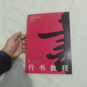 行书教程（修订版）