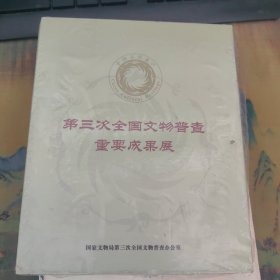 第三次全国文物普查重要成果展（光盘5张） 未拆封