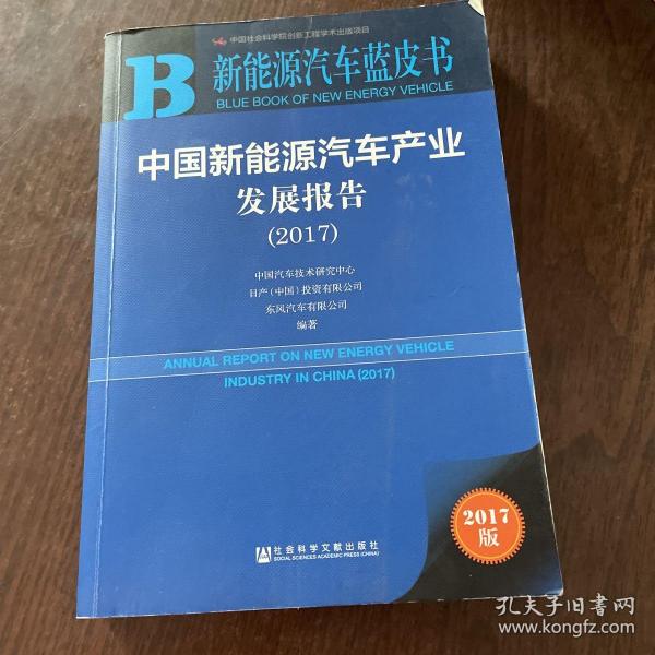 中国新能源汽车产业发展报告（2017）/新能源汽车蓝皮书