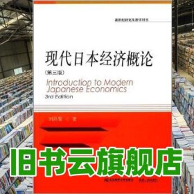 新世紀(jì)·財(cái)經(jīng)通用·現(xiàn)代日本經(jīng)濟(jì)概論 劉昌黎 東北財(cái)經(jīng)大學(xué)出版社 9787565416903