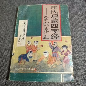 萧氏启蒙四字经 一一蒙以养正 启蒙纯正 启蒙 识字 读书 立志 养正…自然常识 天文 地理 生物 人类 本原…社会常识 通史 国史 科技 文化…伦理道德 大道 太极 天人 道德… 北京科学技术 1992年一版一印3000册