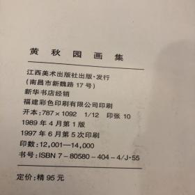 《黄秋园画集》