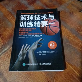 篮球技术与训练精要第4版.