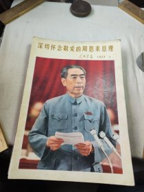 人民画报1977年 全年