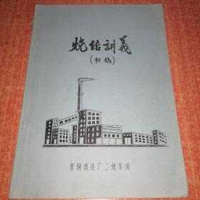 烧结讲义（初稿） 带毛主席语录