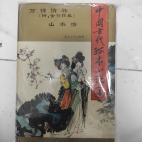 中国古代孤本小说:【四册合售】