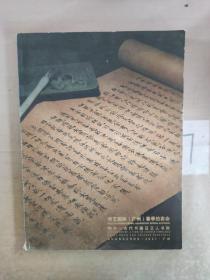 华艺国际（广州）春季拍卖会   物外—古代书画及文人书房