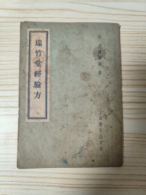 瑞竹堂经验方(1957年7月上海卫生出版社一版一印)