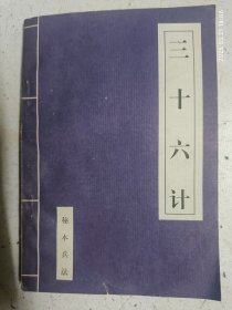三十六计（秘本兵法）