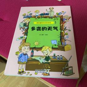 超级爆笑的科学实验·多变的天气（小朋友必备的百科全书，动手小实验满足好奇宝宝们千奇百怪的小疑问。）