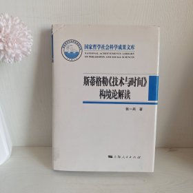 斯蒂格勒《技术与时间》构境论解读