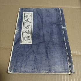 中华天方性理（线装）