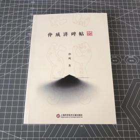 【毛笔签名钤印本】仲威讲碑帖，仲威老师毛笔亲签，一版一印，首度以较为普及的方式公开自己近三十年来研究碑帖的“压箱底秘笈”