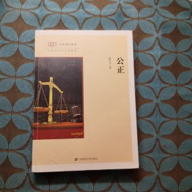 公正