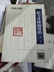 验方并怪病奇治