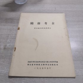 隋唐考古 （考古短训班试用讲义）