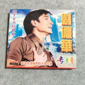 【CD】刘德华专辑 MTV卡拉OK