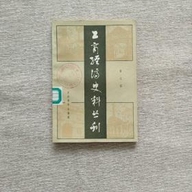 工商经济史料丛刊 2