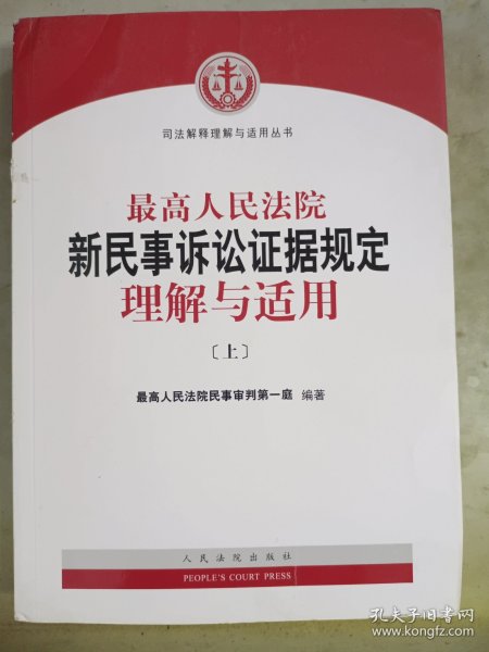 最高人民法院新民事诉讼证据规定理解与适用