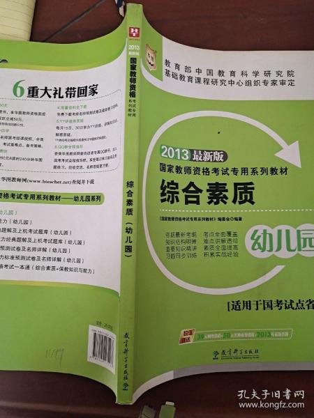 华图2013国家教师资格考试专用系列教材：综合素质（幼儿园）