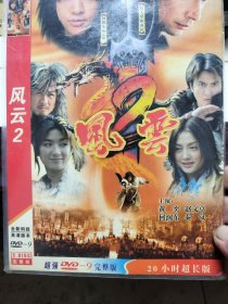 风云2（2碟DVD）