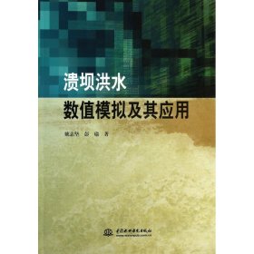 溃坝洪水数值模拟及其应用