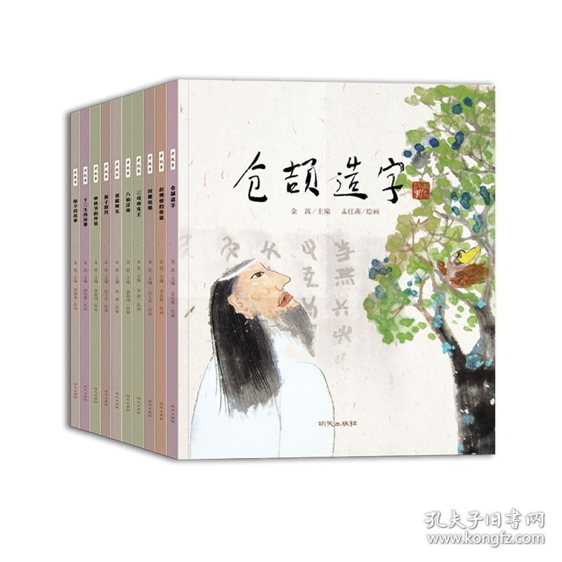 万有 中国传统神话故事全十册 9787533280468