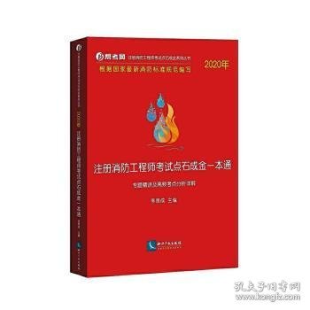 2020年注册消防工程师考试点石成金一本通:专题精讲及高频考点分析详解