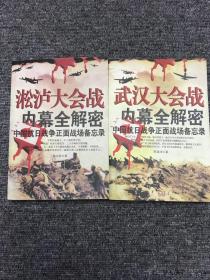 武汉大会战内幕全解密：中国抗日战争正面战场备忘录 
淞沪大会战内幕全解密：中国抗日战争正面战场备忘录