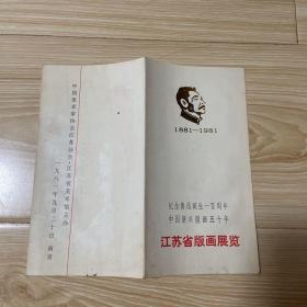 纪念鲁迅先生诞辰一百周年中国新兴版画五十年江苏省版画展览目录