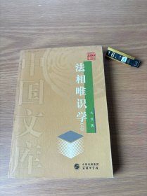 法相唯识学（上）