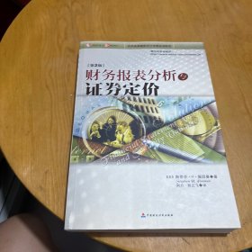 财务报表分析与证券定价