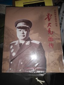 李夫克画传（开国将军画传丛书）