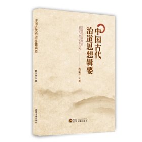 【正版新书】中国古代治道思想辑要