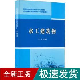 水工建筑物/高等职业教育水利类新形态一体化数字教材