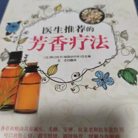 医生推荐的芳香疗法