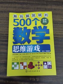 越玩越聪明的500个数学思维游戏（金牌游戏）