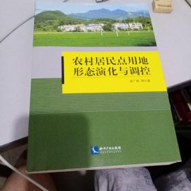 农村居民点用地形态演化与调控