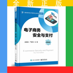 电子商务安全与支付(第3版高职高专电子商务专业系列规划教材)