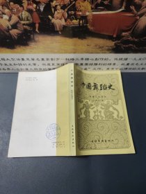 中国舞蹈史 隋唐五代部分（1987一版一印 印数2200册，内容干净品佳）