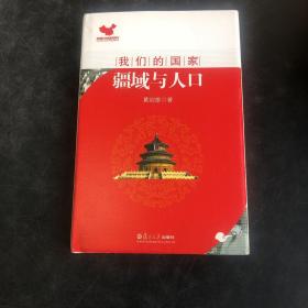 我们的国家：疆域与人口