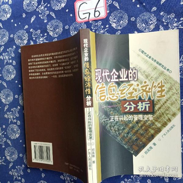 现代企业的信息经济性分析：正在兴起的管理变革——现代企业与市场研究丛书