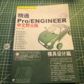 精通 Pro/ENGINEER（中文野火版）零件设计篇