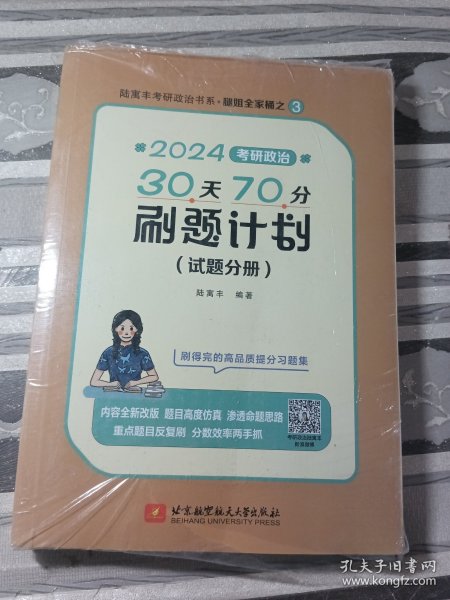 2024腿姐考研政治30天70分刷题计划